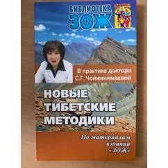 Обложка книги «Новые тибетские методики в практике Чойжинимаевой С.Г»