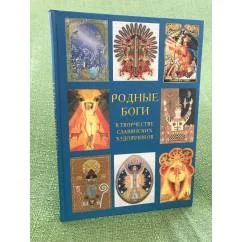 Обложка книги «Родные боги в творчестве славянских художников»