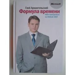 Обложка книги «Формула времени. Тайм-менеджмент на Outlook 2007. 3-е издание (L)»