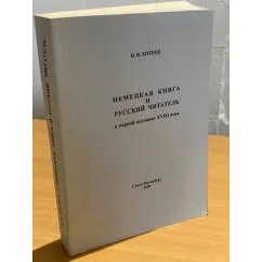 Обложка книги «Немецкая книга и русский читатель в первой половине XVIII века»