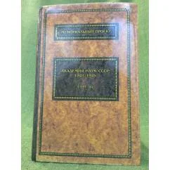 Обложка книги «Библиография изданий Академии наук СССР: 1941-1945. Ежегодник 1944 год»