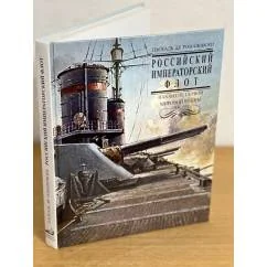 Обложка книги «Российский императорский флот накануне Первой мировой войны 1914-1918»