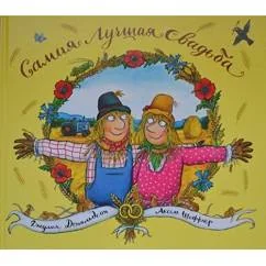 Обложка книги «Самая лучшая свадьба»