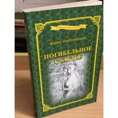 Обложка книги «Погибельное счастье»