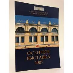 Обложка книги «Осенняя выставка союза художников. 2007»