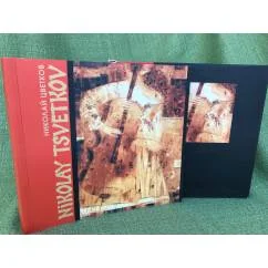 Обложка книги «Николай Цветков. Благодать Флавиана. Живопись. Графика»