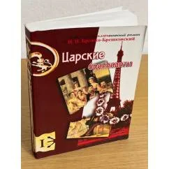 Обложка книги «Царские бриллианты»