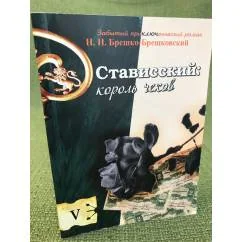 Обложка книги «Стависский. Король чеков»