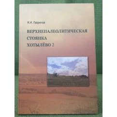 Обложка книги «Верхнепалеолитическая стоянка Хотылëво 2»