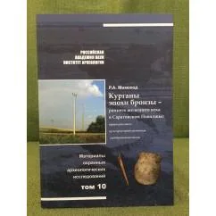 Обложка книги «Курганы эпохи бронзы - раннего железного века в Саратовском Поволжье. Т.10»