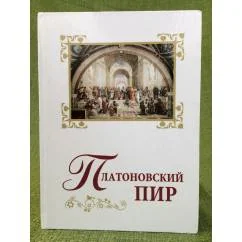 Обложка книги «Платоновский пир»
