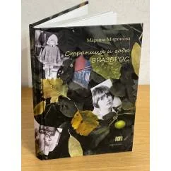 Обложка книги «Страницы и годы вразброс»