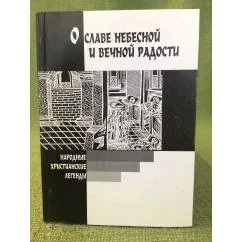 Обложка книги «О славе небесной и вечной радости: Народные христианские легенды»
