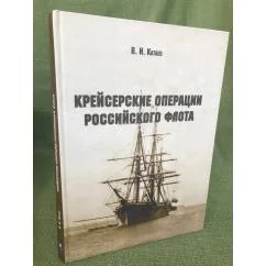 Обложка книги «Крейсерские операции Российского флота»