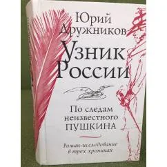 Обложка книги «Узник России. По следам неизвестного Пушкина»