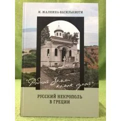 Обложка книги «Родной земли комок сухой. Русский некрополь в Греции»