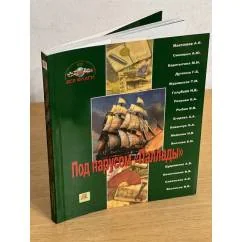 Обложка книги «Под парусом "Паллады"»