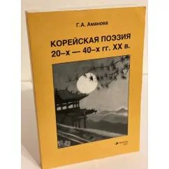 Обложка книги «Корейская поэзия 20-х - 40-х годов XX века»