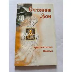 Обложка книги «Стояние Зои»