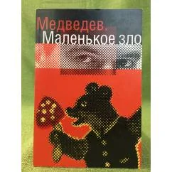 Обложка книги «Медведев. Маленькое зло»