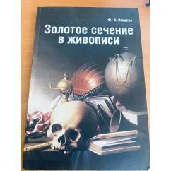 Обложка книги «Золотое сечение в живописи»