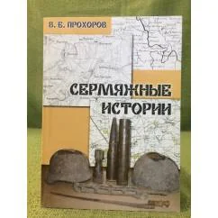 Обложка книги «Сермяжные истории»