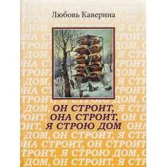 Обложка книги «Он строит, она строит, я строю ДОМ»