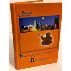 Обложка книги «Благодарная песня Джамбула»