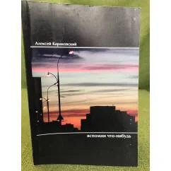 Обложка книги «Вспомни что-нибудь»