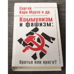 Обложка книги «Коммунизм и фашизм. Братья или враги»
