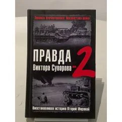 Обложка книги «Правда Виктора Суворова-2. Восстанавливая историю Второй Мировой»