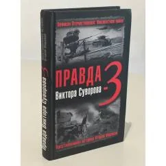 Обложка книги «Правда Виктора Суворова-3. Восстанавливая историю Второй мировой»