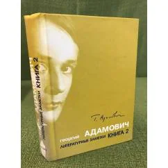 Обложка книги «Литературные заметки. Книга 2. Последние новости 1932-1933»