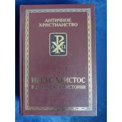 Обложка книги «Иисус Христос в документах истории»