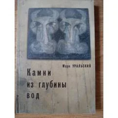 Обложка книги «Камни из глубины вод»
