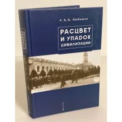 Обложка книги «Расцвет и упадок цивилизации»