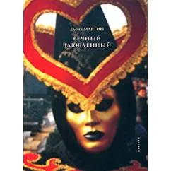 Обложка книги «Вечный влюбленный (L)»
