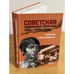 Обложка книги «Советская социальная политика 1920-х - 1930-х годов: Идеология и повседневность. Сборник статей»