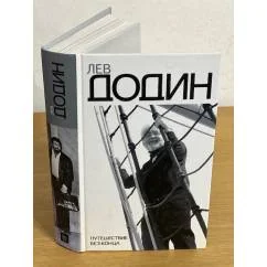 Обложка книги «Путешествие без конца. Диалоги с миром»