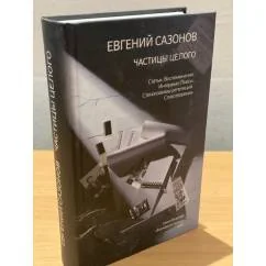 Обложка книги «Евгений Сазонов. Частицы целого»