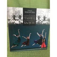 Обложка книги «Национальный танец в современном балете»