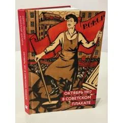 Обложка книги «Октябрь 1917 в советском плакате»