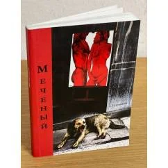 Обложка книги «Меченый: сборник рассказов»