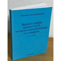 Обложка книги «Вермахт в войне против СССР: историко-психологическое исследование»