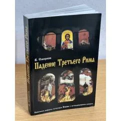 Обложка книги «Падение третьего Рима. церковная реформа патриарха Никона в нетрадиционном ракурсе»
