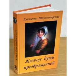 Обложка книги «Жемчуг души преображенной»