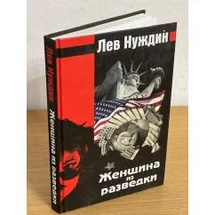 Обложка книги «Женщина из разведки»
