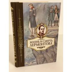 Обложка книги «Жизнь и смерть Лермонтова»