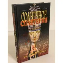 Обложка книги «Солнечное сплетение. Эпизоды истории преступлений и наказаний»