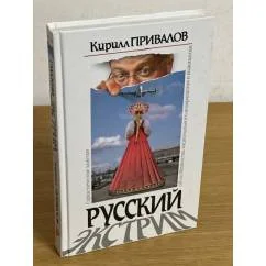 Обложка книги «Русский экстрим. Саркастические заметки об особенностях национального возвращения и выживания»